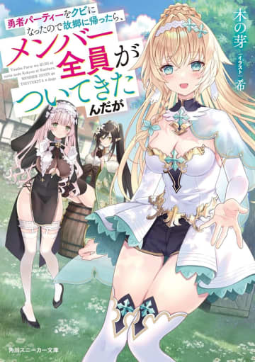 『勇者パーティーをクビになったので故郷に帰ったら、メンバー全員がついてきたんだが』のコミカライズ連載が開始