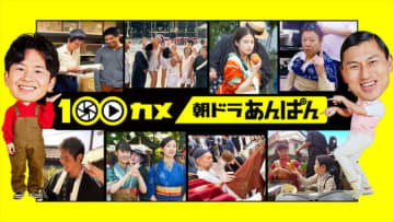 朝ドラ『あんぱん』舞台裏に潜入！　“蘭子”河合優実＆“豪” 細田佳央太の胸キュンシーン密着も　5.26『100カメ』