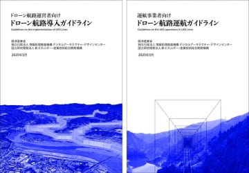 経産省とIPA DADC、ドローン航路の仕様・規格、ガイドライン、全国線整備地図を策定／ドローン航路システムのソースコードを公開