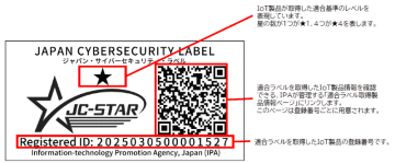 IPA、IoT製品のセキュリティ要件適合を評価する制度「JC-STAR」適合ラベルの交付を開始