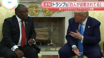 トランプ大統領「南アフリカの白人が迫害されている」南アフリカ・ラマポーザ大統領と会談