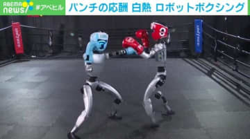 ジャブにフック 激しいパンチを繰り広げるも軍配はどちらに？中国企業が開発のロボットがボクシング対決