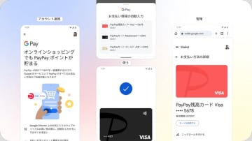 「Google Pay」が「PayPay」と連携 ～「Google Play」や「YouTube」でPayPay払い可能／「Google Pay」対応のオンライン決済でも「PayPay」で支払いできる