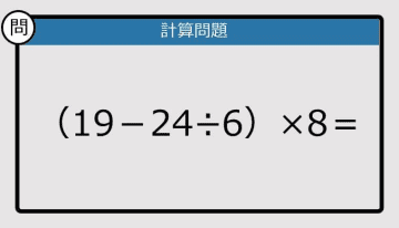 【計算力の衰えチェック】（19－24÷6）×8は？《算数クイズ》