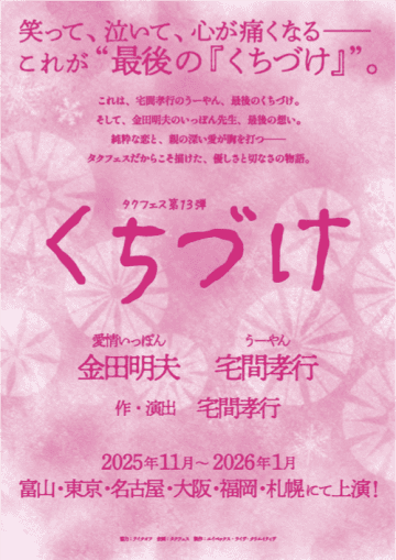 宅間孝行 作・演出　タクフェス第13弾『くちづけ』を2025年11月～2026年1月上演
