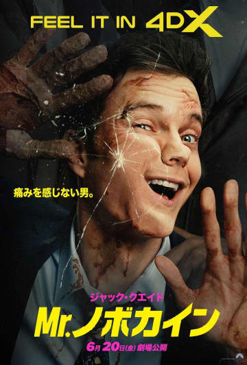 全身で“痛みゼロ”を体感せよ！『Mr.ノボカイン』日本語吹替版4D上映が決定！＆日本語吹替版キャストを一挙に解禁
