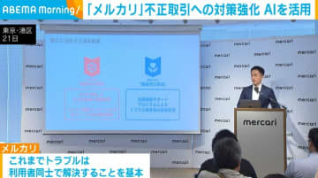 「メルカリ」AI活用し不正取引への対策強化