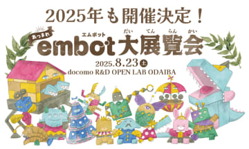 プログラミング教育サービス「embot」による作品展示会「embot大展覧会2025」、先行エントリーと無償提供キャンペーンを受付中