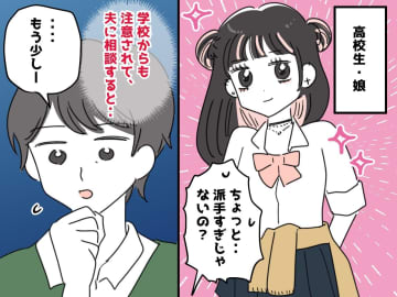 娘「私の勝手でしょ」奇抜なファッションで校則違反！→ 頭を抱える私、『夫のひと言』に「たしかに」