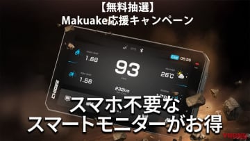 スマホなしでOK!?なバイク用スマートモニターがMakuakeで先行販売中! 購入者向け特別抽選キャンペーンも開催