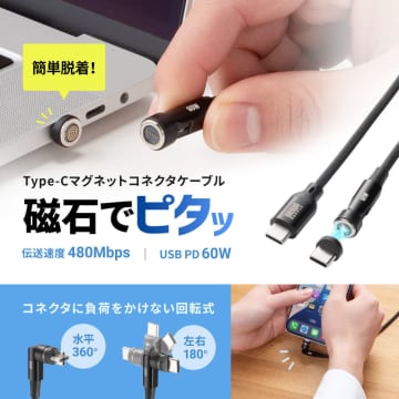 マグネットコネクタ採用に加え、回転コネクタ＋柔らかケーブルで扱いやすい60WのUSB PD対応ケーブル、サンワサプライが発売