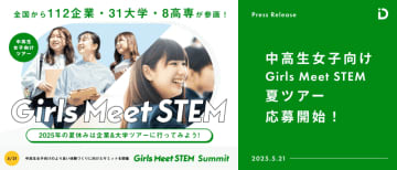 理系ガールの未来を応援！「Girls Meet STEM」2025夏ツアーの応募開始