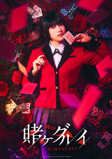 舞台『賭ケグルイ』9月上演決定！　蛇喰夢子役は≠ME蟹沢萌子