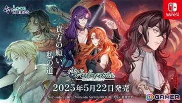 女性向け恋愛ADV「魔女と亡霊のヴォロンテ」がSwitchで配信開始！メロディー役の鈴木達央さんによる直筆サイン色紙が当たるキャンペーンも