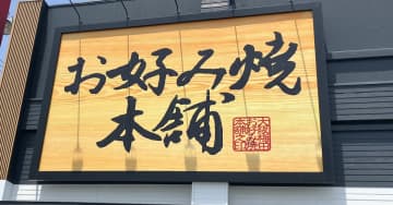 【焼肉きんぐ】の別業態「お好み焼き食べ放題」にビックリ！　890円ランチのスゴい内容は？