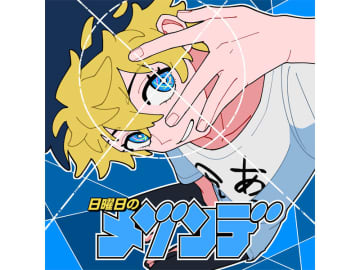 週刊少年サンデー×MAISONdes、新アーティストプロジェクト第三弾楽曲5/28リリース！