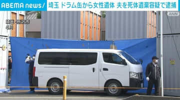 ドラム缶から女性遺体 夫を死体遺棄の疑いで逮捕 埼玉