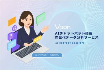 “話しかけるだけ”AIチャットボット搭載の次世代データ分析サービスを提供開始　～“データアナリストのAIRAさん”に聞くだけで、アジア市場を見据えた意思決定が加速～