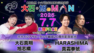 大石真翔＆旭志織、タッグ結成20周年の節目で“自主興行”4部作完結へ――7・7新宿で『大石旭のMAN』新宿FACEで開催