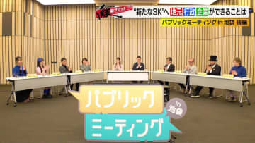 池袋のよりよい未来に向けて住民・地元企業・行政ができることは？「パブリックミーティング」で実装アイデアを議論！