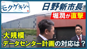 東京・日野市新市長を堀潤が直撃　“大規模データセンター計画”の対応は？　近隣住民に続く不安