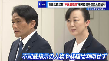 都議会自民党“不記載問題”事務職員を参考人招致へ　自民は難色示すも決定