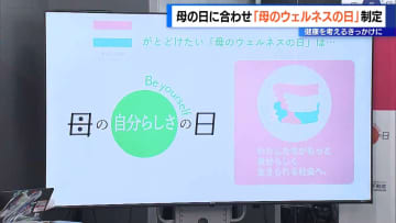 5月11日は「母のウェルネスの日」　健康考える機会に