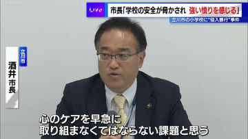 立川市の小学校“侵入暴行”事件受け　市長「学校の安全が脅かされ、強い憤り」