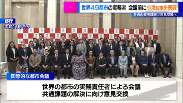 世界49都市の実務者が会議前に小池知事を表敬訪問　共通の都市課題で意見交換へ
