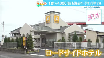 1泊1人4,000円台も！ホテル代の高騰続く中、注目の「ロードサイドホテル」が割安な理由とは？