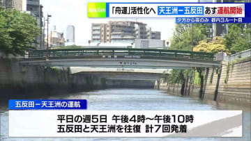 「舟運」活性化へ…天王洲－五反田航路が5月14日から運航　都内3ルート目