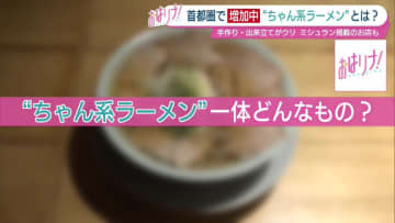 スープなみなみ、チャーシューたっぷり、食材は全て自家製、出来立て提供…今、“ちゃん系ラーメン”がアツい！