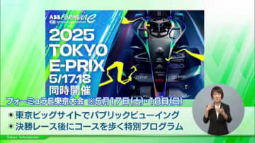 EV電気自動車のF1といわれる『フォーミュラE』東京大会が開催  終了後はビッグサイトをぐるりと取り囲むコースを歩けるプログラムも
