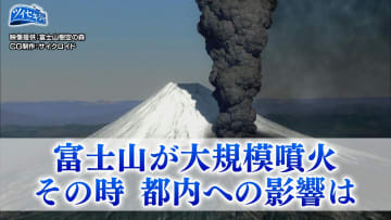 「富士山大噴火」その時、東京への影響は？　火山灰10センチ降灰の想定も