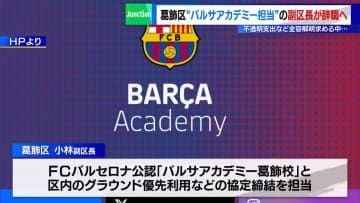 「バルサアカデミー担当」の葛飾区・副区長が辞職へ　不透明支出など全容解明求める中