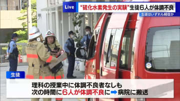 江戸川区の中学校で「硫化水素発生の実験」終了後に生徒6人が体調不良、軽症か