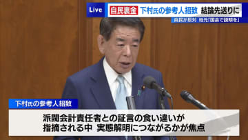自民裏金事件で下村氏の参考人招致、自民が反対し結論先送りに　地元「国会で説明を」