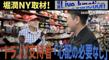 堀潤NY取材　熱狂的トランプ支持者は「心配の必要ない　全て順調」