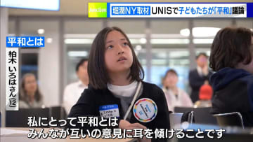 堀潤NY取材　国連インターナショナルスクールで子どもたちが「平和」を議論