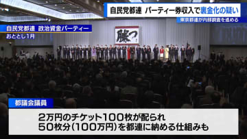 自民党都連　パーティー券収入で裏金化の疑い