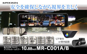 純正ミラーに被せるだけで美しい視界と安心を車にプラス！MAXWINから映像が美しすぎるデジタルミラーが新登場　高画質60fpsリアカメラを採用、肉眼で見ているような美しい滑らか映像　新商品発売記念キャンペーン実施中！