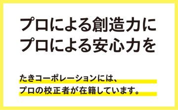 広告表現・デザイン面までプロが校正！65年におよぶ広告制作の経験を活かした独自の校正サービスを提供開始　クリエイターの知見を活かした高精度のサービス