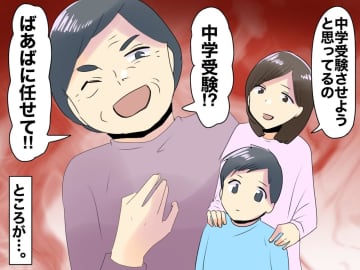 中学受験の孫に「こんなやり方じゃダメ！」元教育ママのばあば → 孫の【思わぬ反論】にタジタジ！