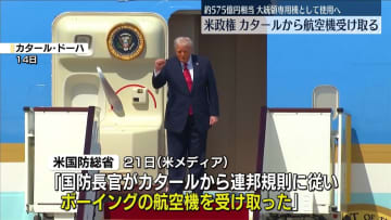 トランプ政権、カタール政府から航空機受け取る　約575億円相当