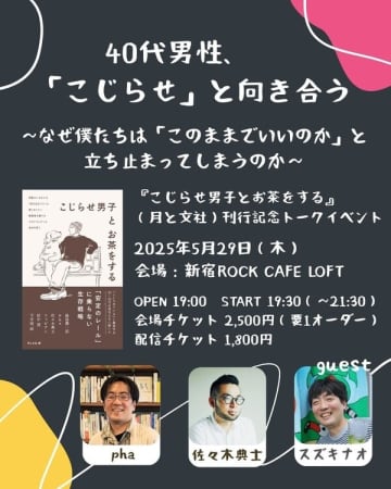 「中年が元気をもらえる本」と異例の人気で重版決定。『こじらせ男子とお茶をする』刊行記念トークイベントが5月29日（木）に新宿ROCK CAFE LOFTで開催