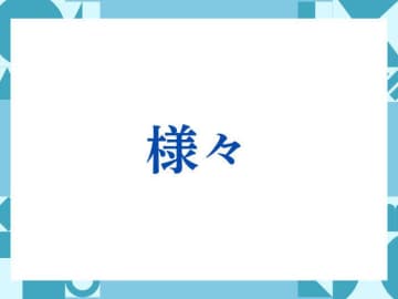 「様々」の正しい意味とは？ビジネスでの使い方や注意点を解説