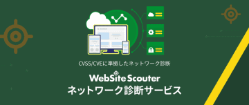 さくらインターネット、セキュリティ対策状況を診断できる「WebSite Scouter ネットワーク診断サービス」を提供