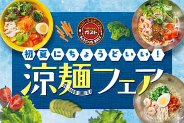 ガスト、初夏の「涼麺フェア」で過去のヒット作“豆乳担々うどん”や“糖質40％カット麺”を使ったメニューが登場