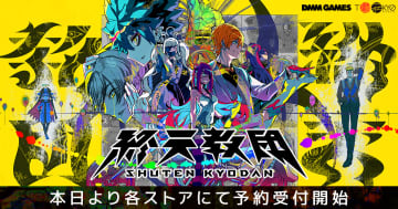 DMM GAMES × 小高和剛氏率いるTookyo Gamesが送るマルチジャンルADV「終天教団」が9月5日全世界同時発売決定！本作の特徴である5つの異なるゲームシステムや予約特典情報も解禁