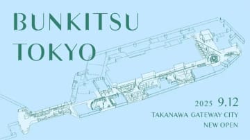 日販／ニュウマン高輪に「文喫」の新旗艦店9／12オープン、店舗面積約3300m2